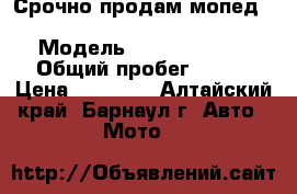 Срочно продам мопед  racer sagita RC 50 QT-6S › Модель ­ RC 50 QT-6S › Общий пробег ­ 240 › Цена ­ 20 000 - Алтайский край, Барнаул г. Авто » Мото   